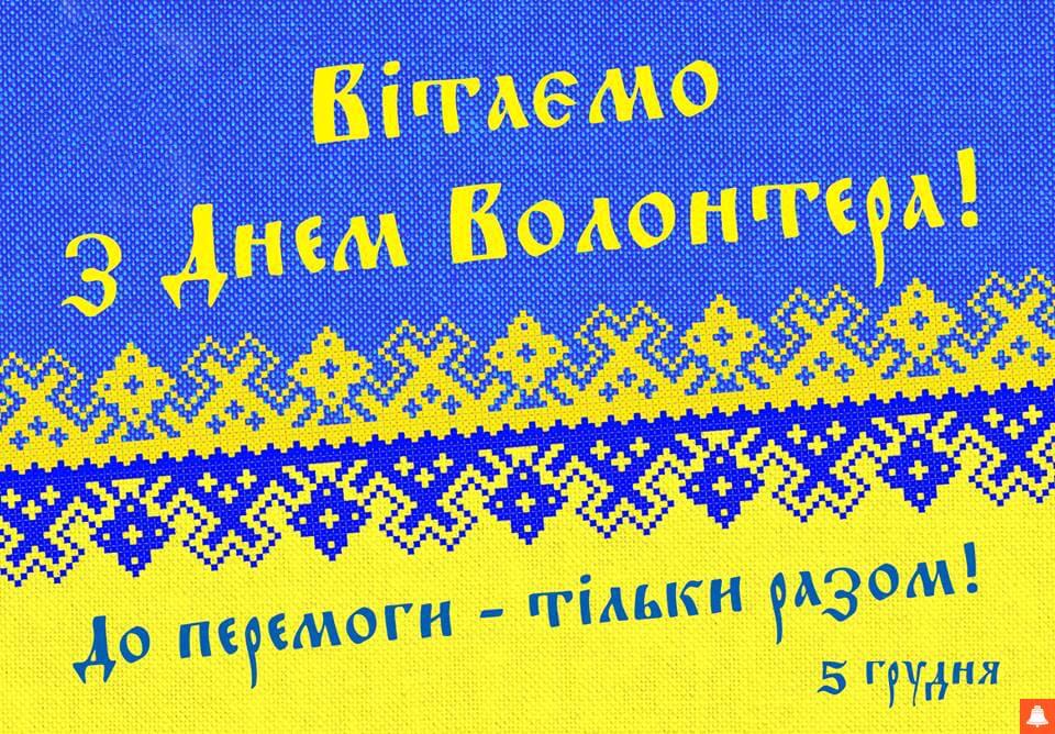 5 грудня міжнародний день волонтера