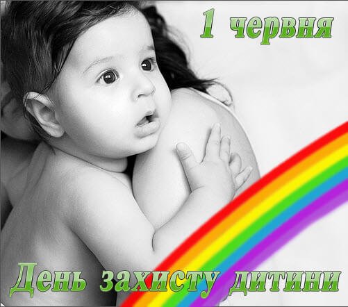 Вітаємо з Міжнародним днем захисту дітей!
