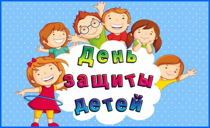 Вітаємо з днем захисту дітей!