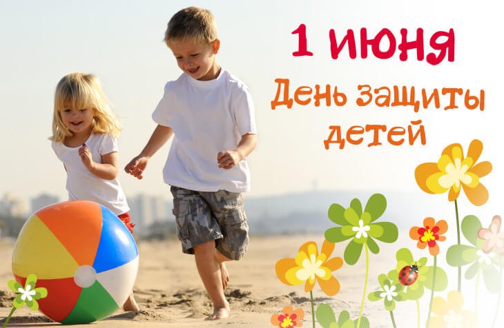 Вітаємо з Міжнародним днем захисту дітей!