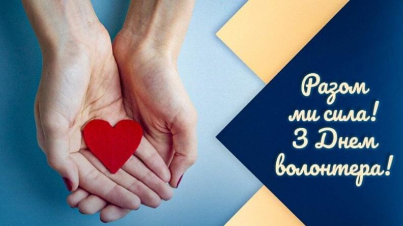 Вітаємо з Міжнародним Днем Волонтера!