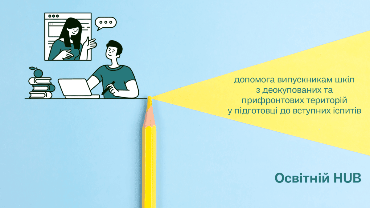 Новини проєкту “Освітній HUB” (english version below)