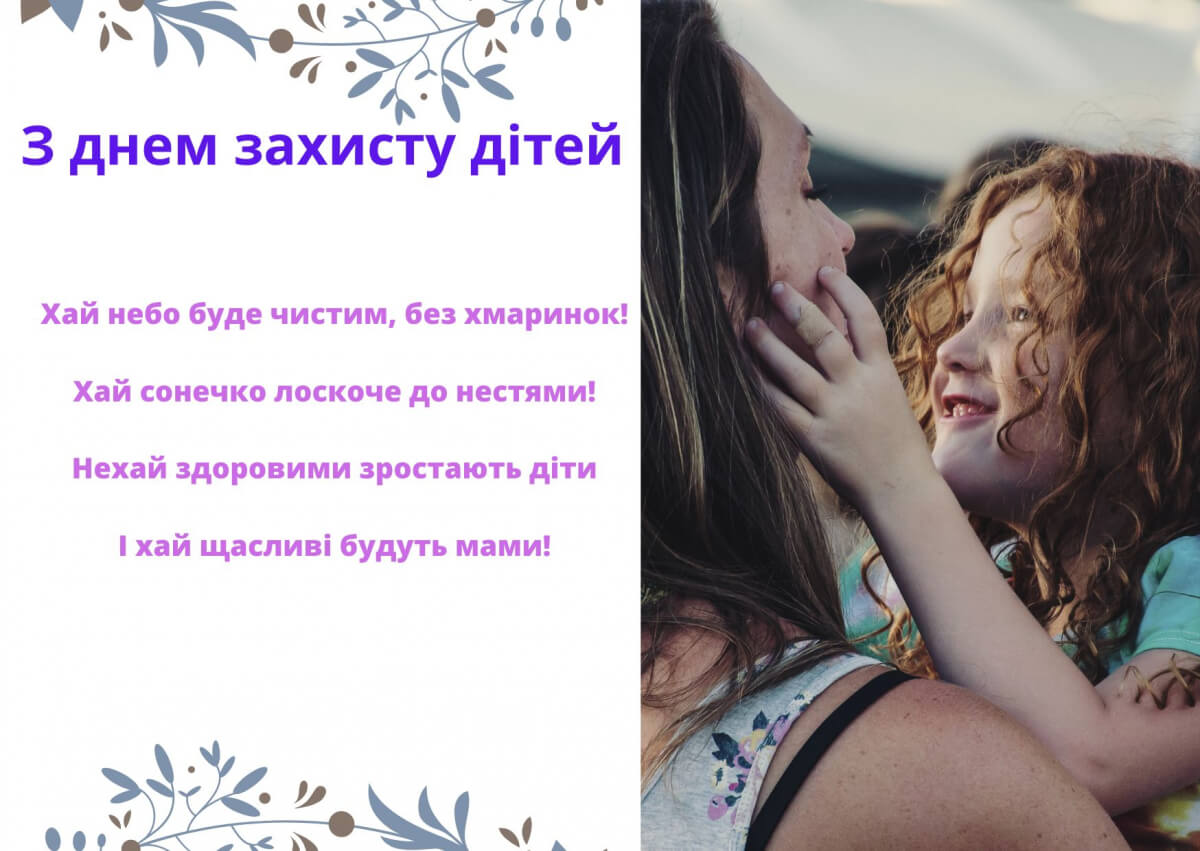З днем захисту дітей!