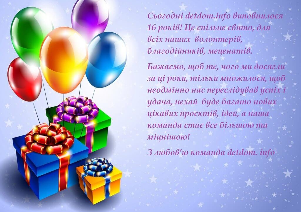 Сьогодні kidshelpteam.com.ua виповнилося 16 років!