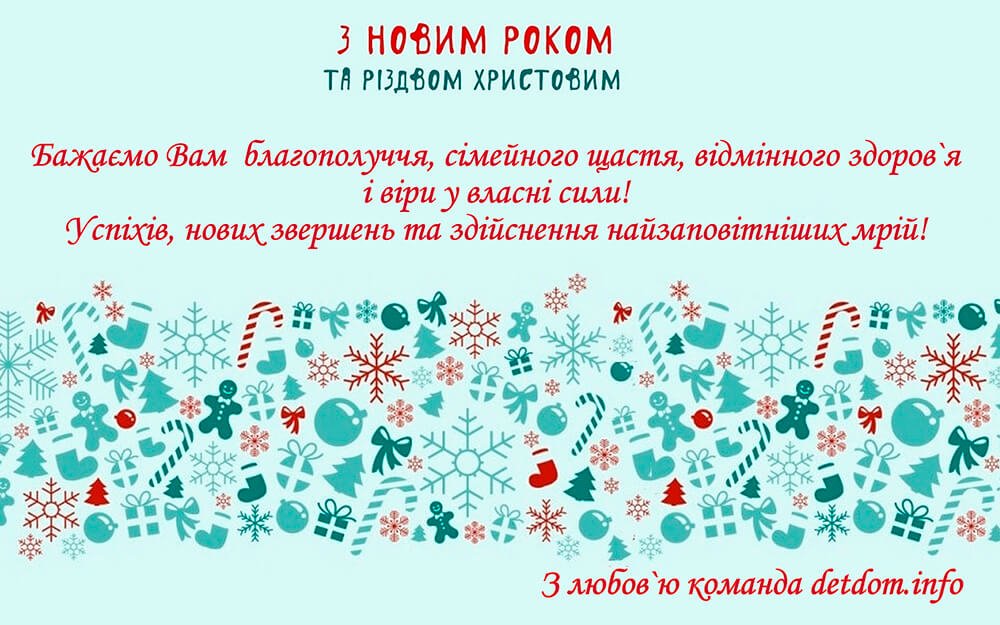 Вітаємо з Новим роком!