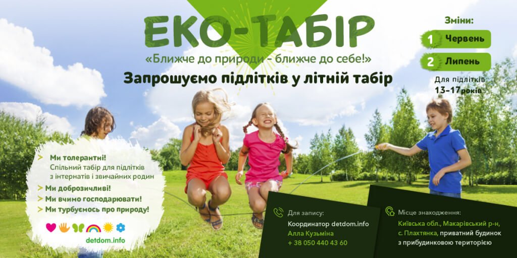 Долучайтеся до проекту – Eко-табір 2019!