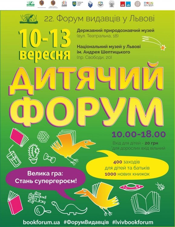 Дитячий Форум відбудеться вперше у межах Форуму видавців у Львові