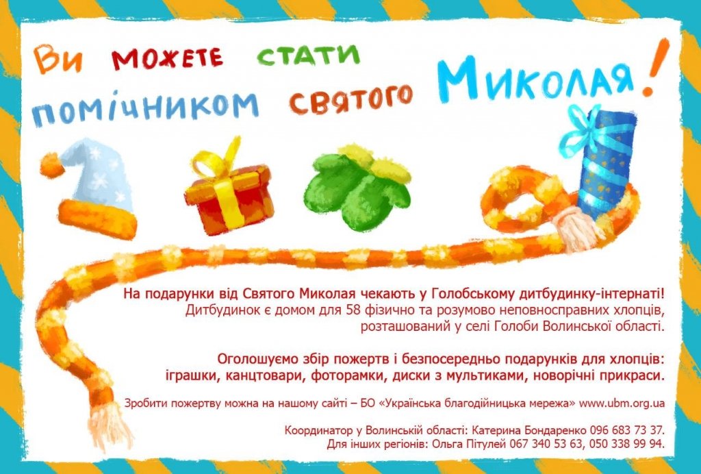 Стань помічником Святого Миколая!