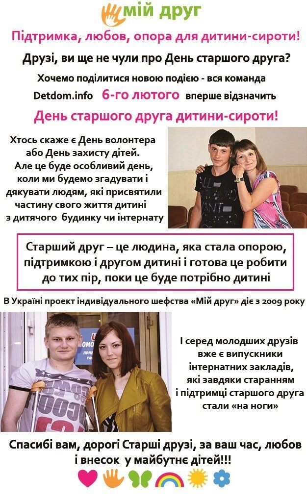 6-го лютого День старшого друга дитини-сироти!