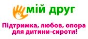Літній реабілітаційний табір для молодших друзів «Мій друг»