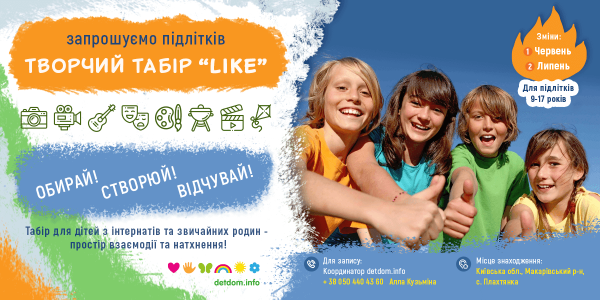 Долучайтеся до проєкту – Творчий табір “LIKE”
