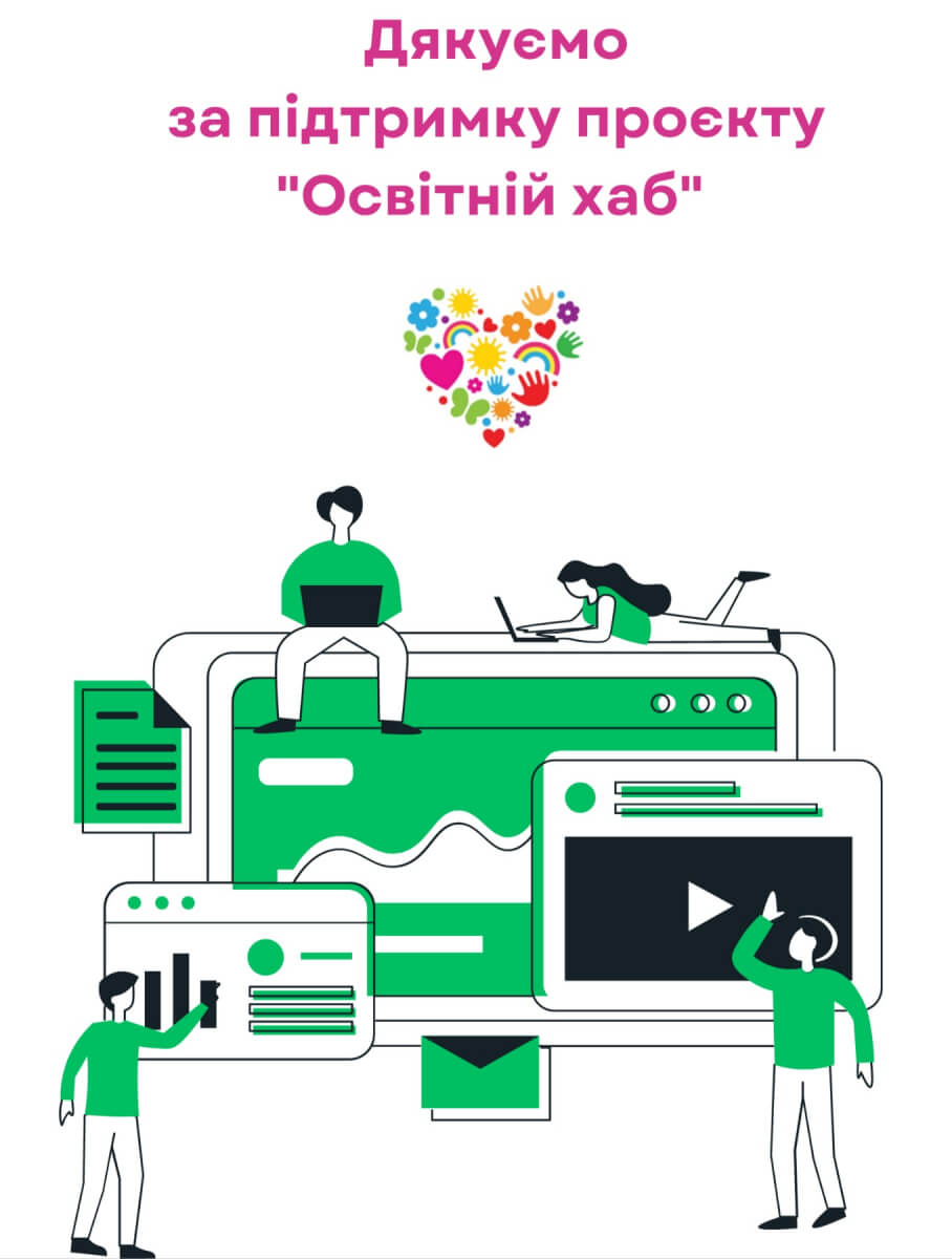 Серце наповнене вдячністю за підтримку проєкту “Освітній хаб”
